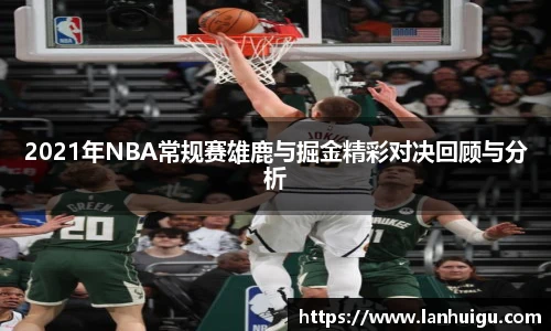 2021年NBA常规赛雄鹿与掘金精彩对决回顾与分析