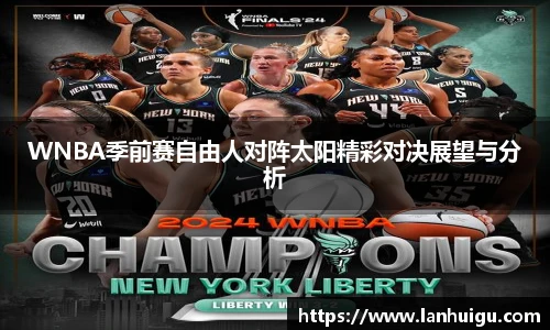 WNBA季前赛自由人对阵太阳精彩对决展望与分析