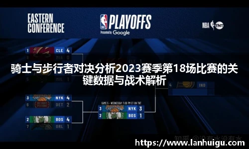 骑士与步行者对决分析2023赛季第18场比赛的关键数据与战术解析