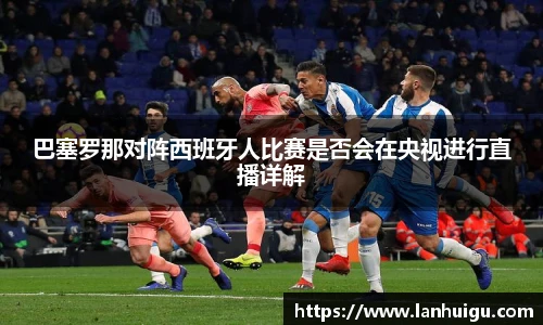 巴塞罗那对阵西班牙人比赛是否会在央视进行直播详解
